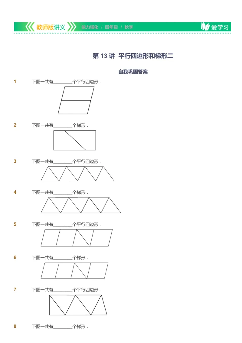 课本+自我巩固+课堂落实_《爱学习》小学初中数学和奥数资料_高斯数学爱学习课件_2人教小学能力强化_四年级高斯数学能力强化_秋数学4阶能力强化