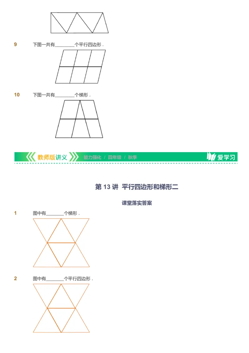 课本+自我巩固+课堂落实_《爱学习》小学初中数学和奥数资料_高斯数学爱学习课件_2人教小学能力强化_四年级高斯数学能力强化_秋数学4阶能力强化