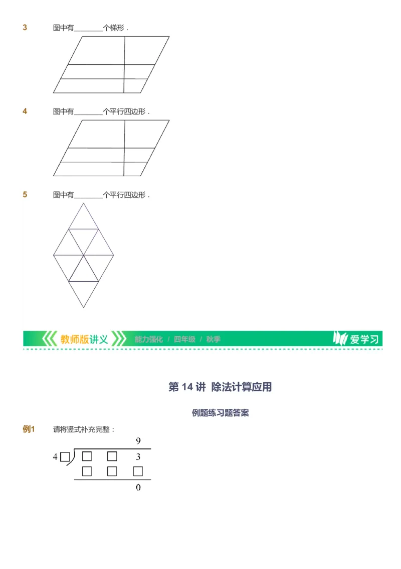 课本+自我巩固+课堂落实_《爱学习》小学初中数学和奥数资料_高斯数学爱学习课件_2人教小学能力强化_四年级高斯数学能力强化_秋数学4阶能力强化