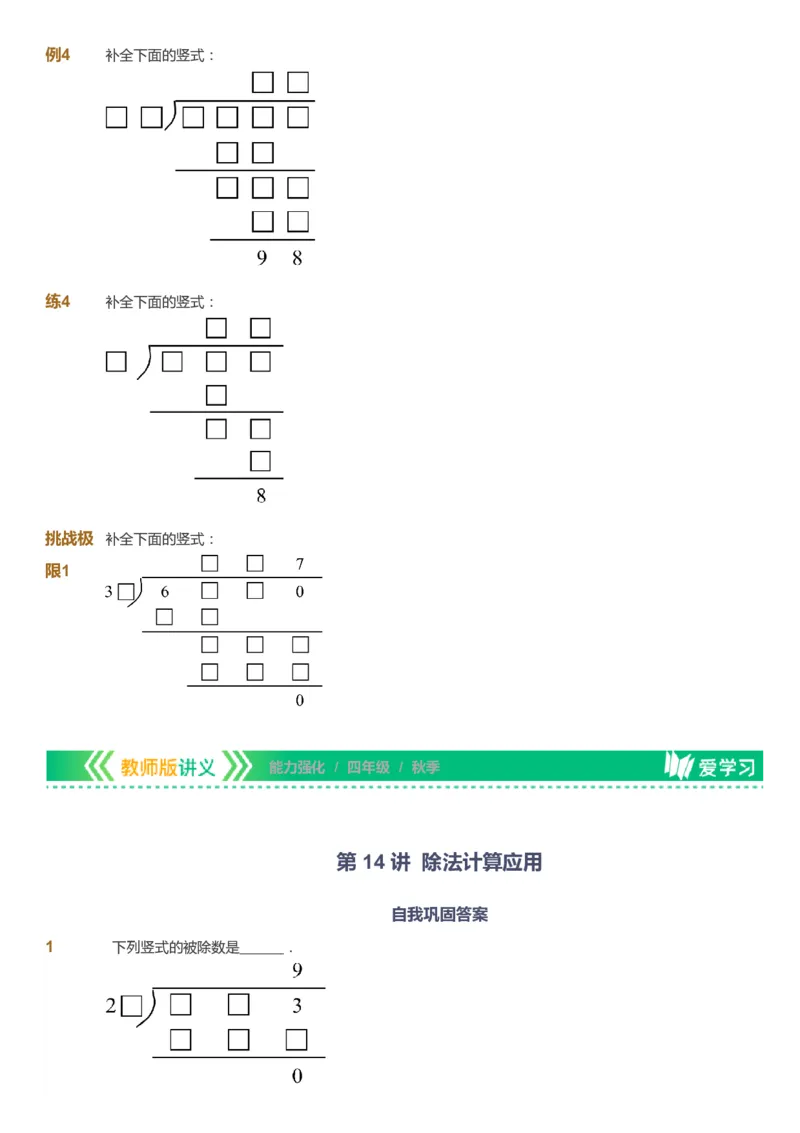 课本+自我巩固+课堂落实_《爱学习》小学初中数学和奥数资料_高斯数学爱学习课件_2人教小学能力强化_四年级高斯数学能力强化_秋数学4阶能力强化