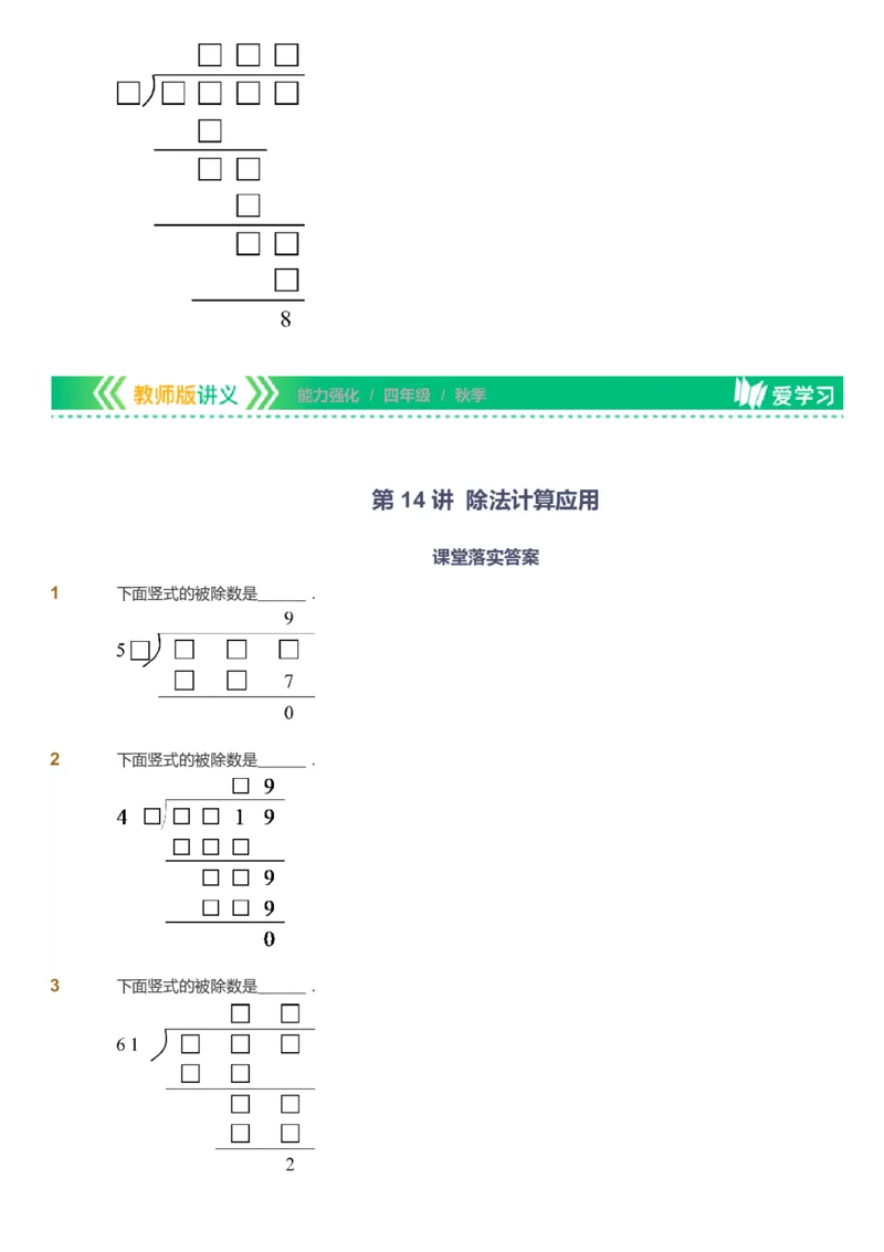 课本+自我巩固+课堂落实_《爱学习》小学初中数学和奥数资料_高斯数学爱学习课件_2人教小学能力强化_四年级高斯数学能力强化_秋数学4阶能力强化