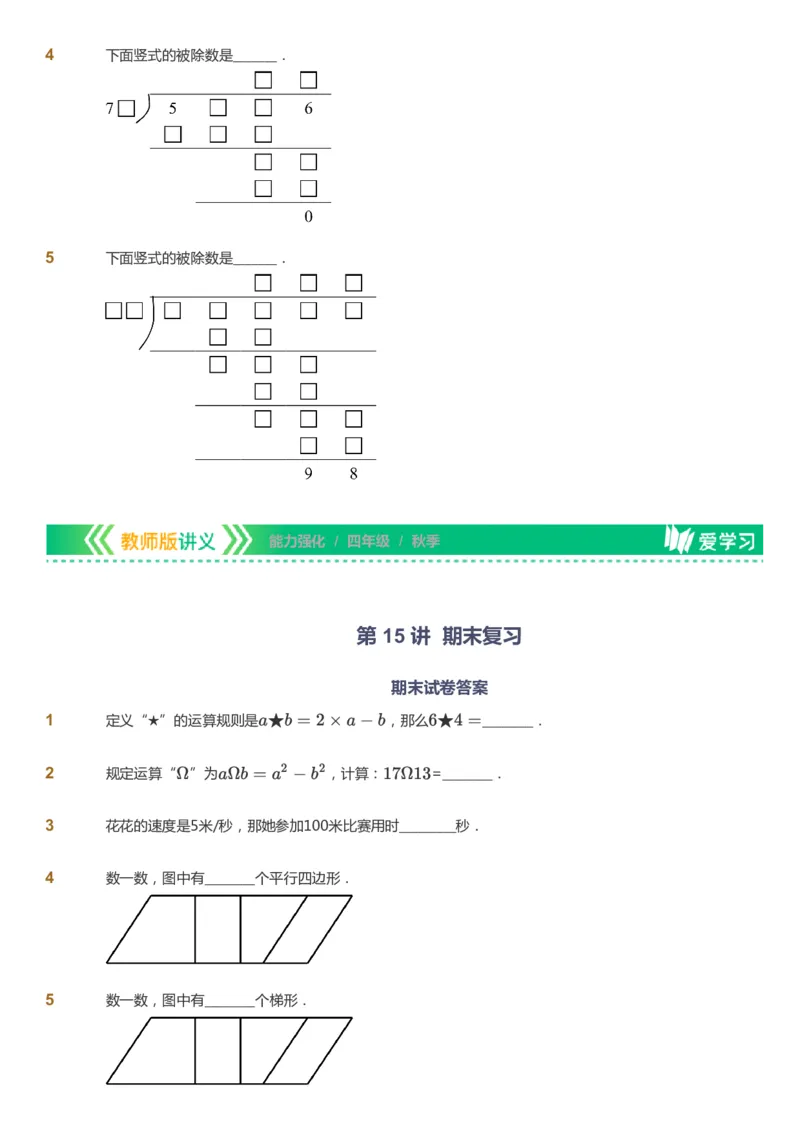 课本+自我巩固+课堂落实_《爱学习》小学初中数学和奥数资料_高斯数学爱学习课件_2人教小学能力强化_四年级高斯数学能力强化_秋数学4阶能力强化