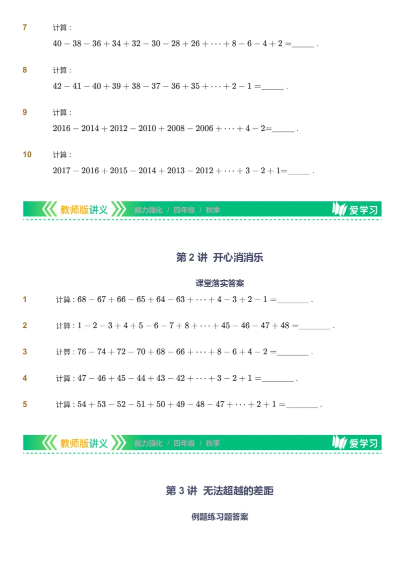 课本+自我巩固+课堂落实_《爱学习》小学初中数学和奥数资料_高斯数学爱学习课件_2人教小学能力强化_四年级高斯数学能力强化_秋数学4阶能力强化