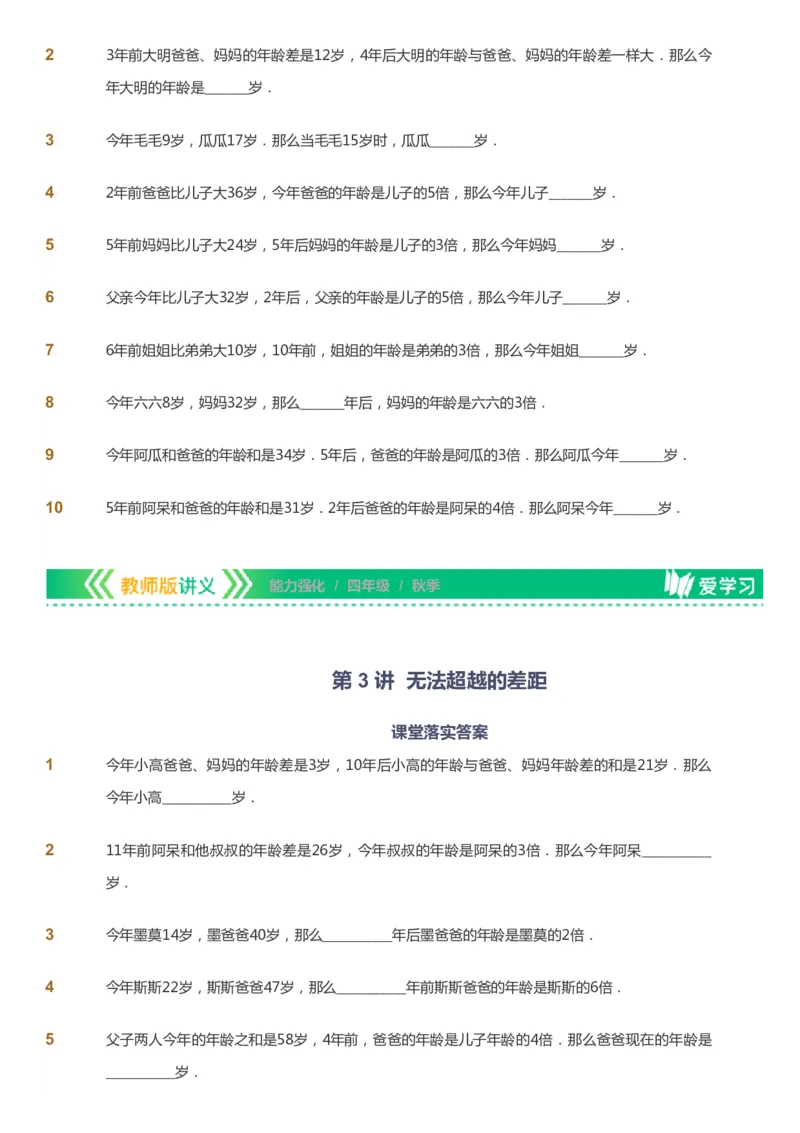 课本+自我巩固+课堂落实_《爱学习》小学初中数学和奥数资料_高斯数学爱学习课件_2人教小学能力强化_四年级高斯数学能力强化_秋数学4阶能力强化