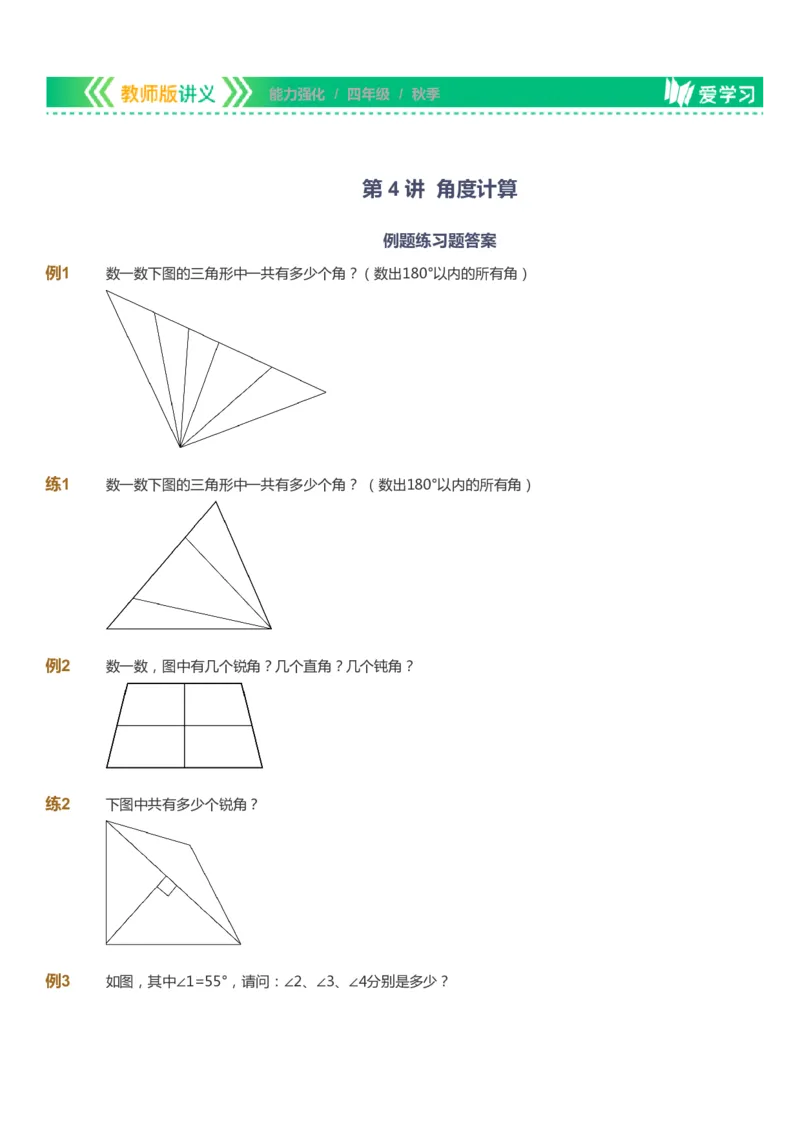 课本+自我巩固+课堂落实_《爱学习》小学初中数学和奥数资料_高斯数学爱学习课件_2人教小学能力强化_四年级高斯数学能力强化_秋数学4阶能力强化