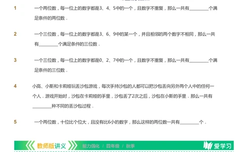 课本+自我巩固+课堂落实_《爱学习》小学初中数学和奥数资料_高斯数学爱学习课件_2人教小学能力强化_四年级高斯数学能力强化_秋数学4阶能力强化