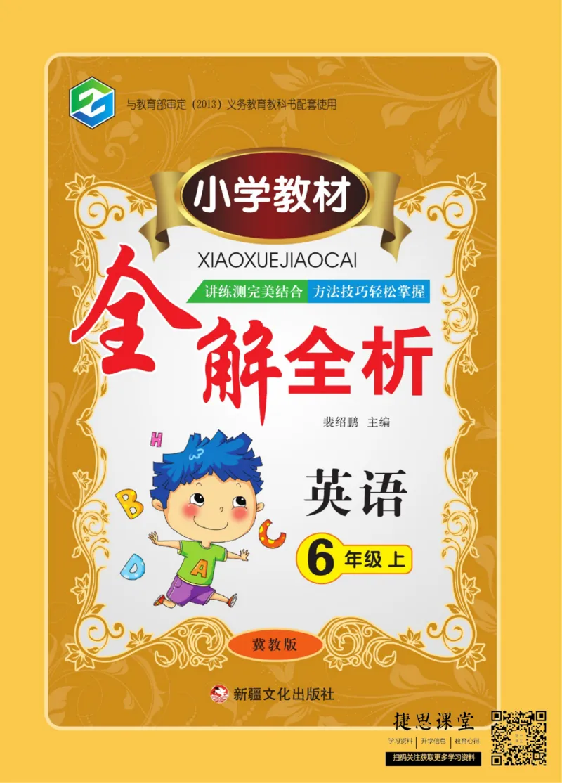 小学教材全解全析六年级上册英语冀教版_《教材全解》小学1-6年级_《小学教材全解全析》_1-6年级上册_英语