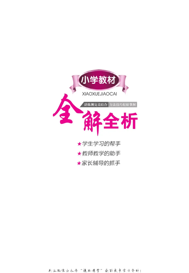 小学教材全解全析六年级上册英语冀教版_《教材全解》小学1-6年级_《小学教材全解全析》_1-6年级上册_英语