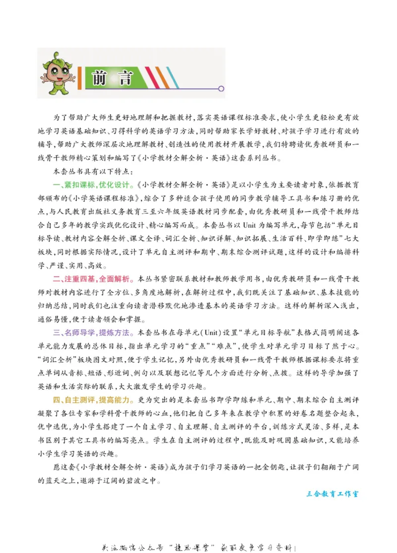 小学教材全解全析六年级上册英语冀教版_《教材全解》小学1-6年级_《小学教材全解全析》_1-6年级上册_英语