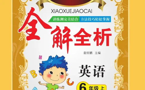 小学教材全解全析六年级上册英语冀教版_《教材全解》小学1-6年级_《小学教材全解全析》_1-6年级上册_英语