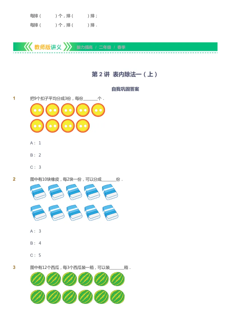 课本+自我巩固+课堂落实-gs_《爱学习》小学初中数学和奥数资料_高斯数学爱学习课件_1人教小学能力提高_2年级能力提高春秋寒暑课件_春高斯数学2阶能力提高-gs出品