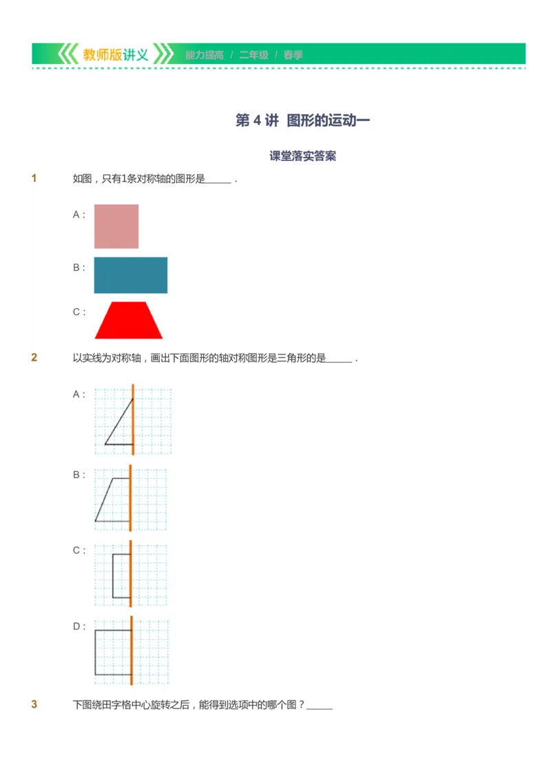 课本+自我巩固+课堂落实-gs_《爱学习》小学初中数学和奥数资料_高斯数学爱学习课件_1人教小学能力提高_2年级能力提高春秋寒暑课件_春高斯数学2阶能力提高-gs出品