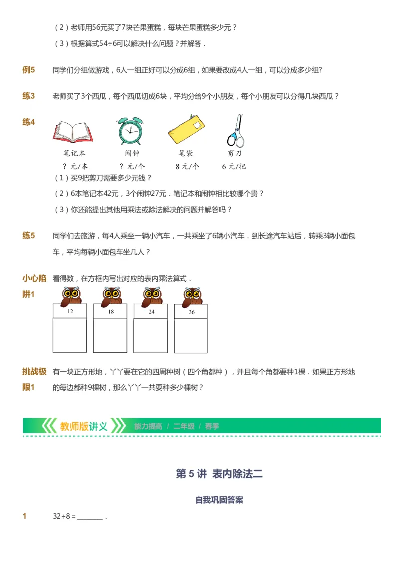课本+自我巩固+课堂落实-gs_《爱学习》小学初中数学和奥数资料_高斯数学爱学习课件_1人教小学能力提高_2年级能力提高春秋寒暑课件_春高斯数学2阶能力提高-gs出品