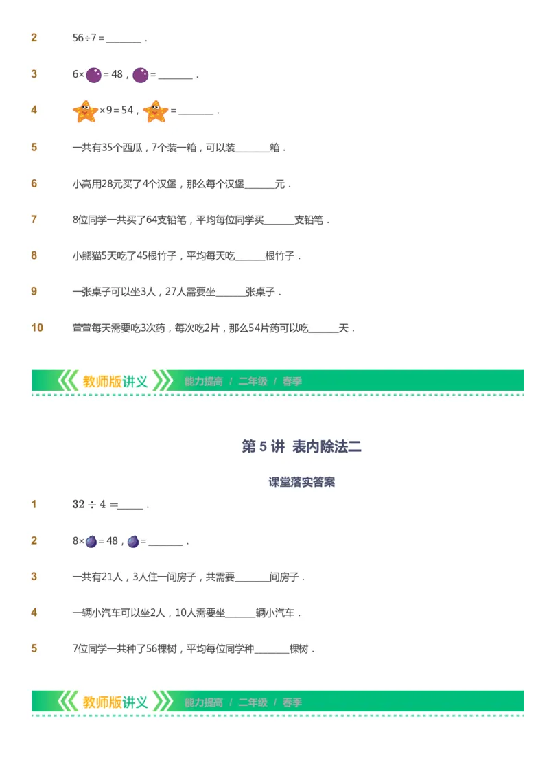 课本+自我巩固+课堂落实-gs_《爱学习》小学初中数学和奥数资料_高斯数学爱学习课件_1人教小学能力提高_2年级能力提高春秋寒暑课件_春高斯数学2阶能力提高-gs出品