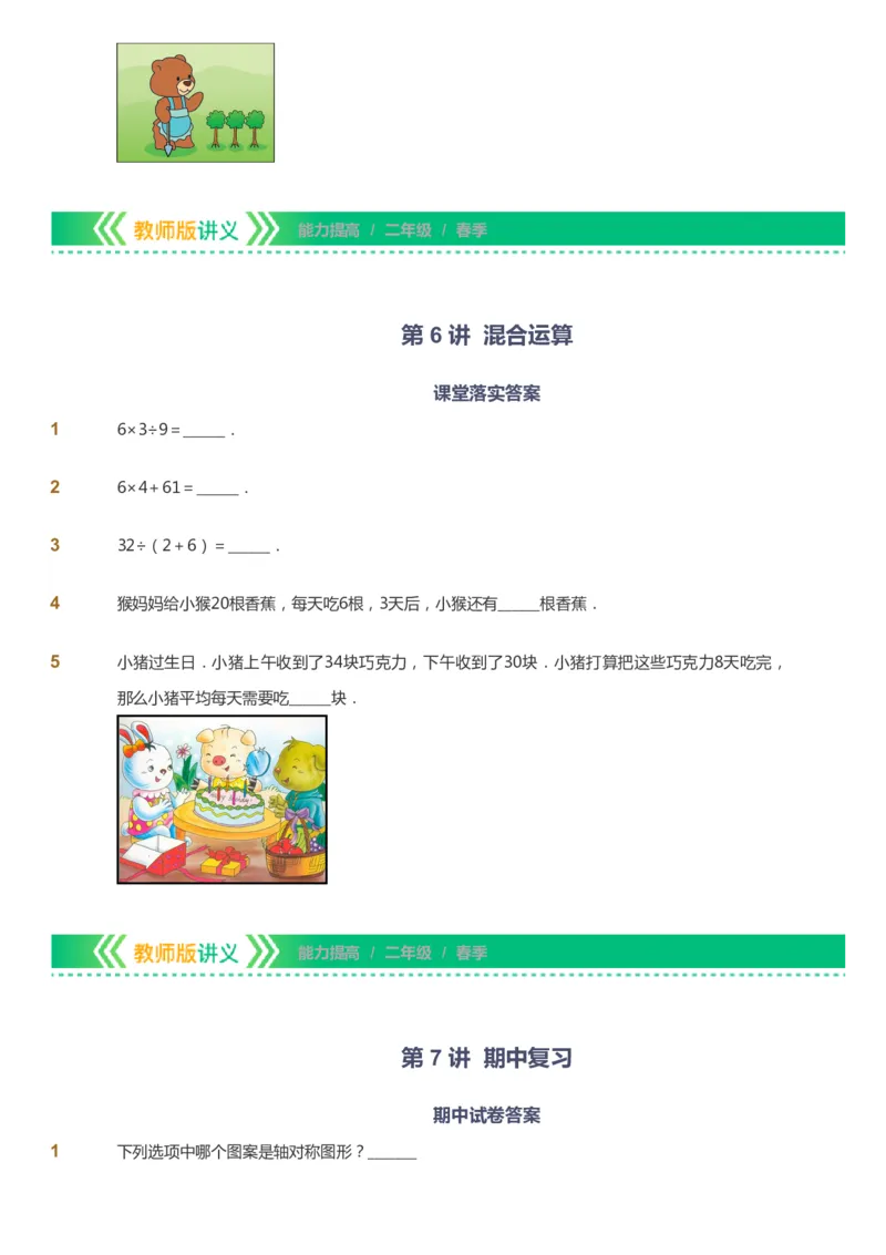 课本+自我巩固+课堂落实-gs_《爱学习》小学初中数学和奥数资料_高斯数学爱学习课件_1人教小学能力提高_2年级能力提高春秋寒暑课件_春高斯数学2阶能力提高-gs出品