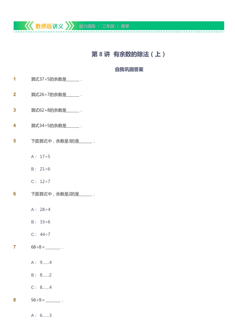 课本+自我巩固+课堂落实-gs_《爱学习》小学初中数学和奥数资料_高斯数学爱学习课件_1人教小学能力提高_2年级能力提高春秋寒暑课件_春高斯数学2阶能力提高-gs出品