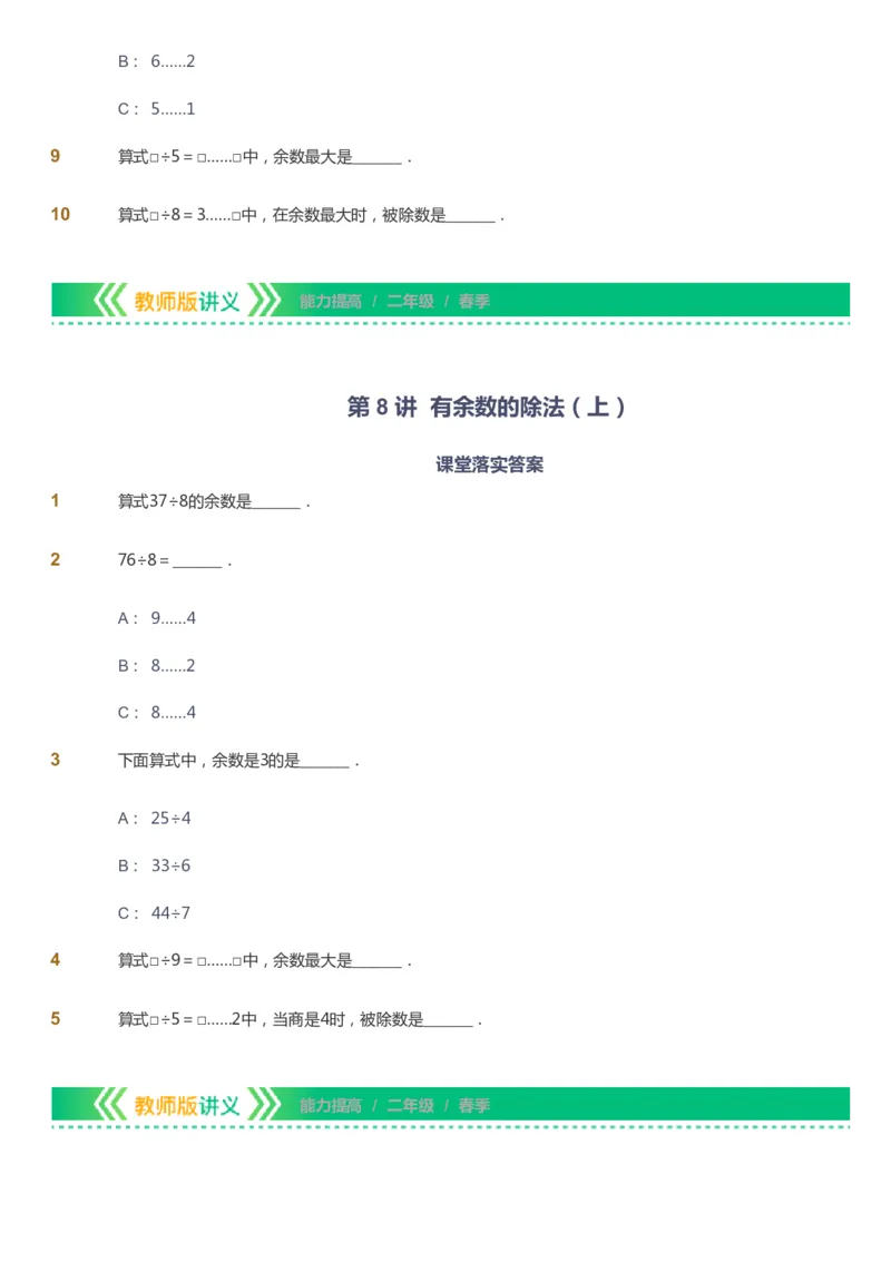 课本+自我巩固+课堂落实-gs_《爱学习》小学初中数学和奥数资料_高斯数学爱学习课件_1人教小学能力提高_2年级能力提高春秋寒暑课件_春高斯数学2阶能力提高-gs出品