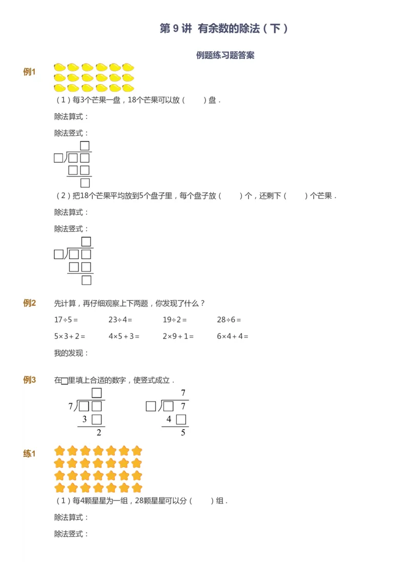 课本+自我巩固+课堂落实-gs_《爱学习》小学初中数学和奥数资料_高斯数学爱学习课件_1人教小学能力提高_2年级能力提高春秋寒暑课件_春高斯数学2阶能力提高-gs出品