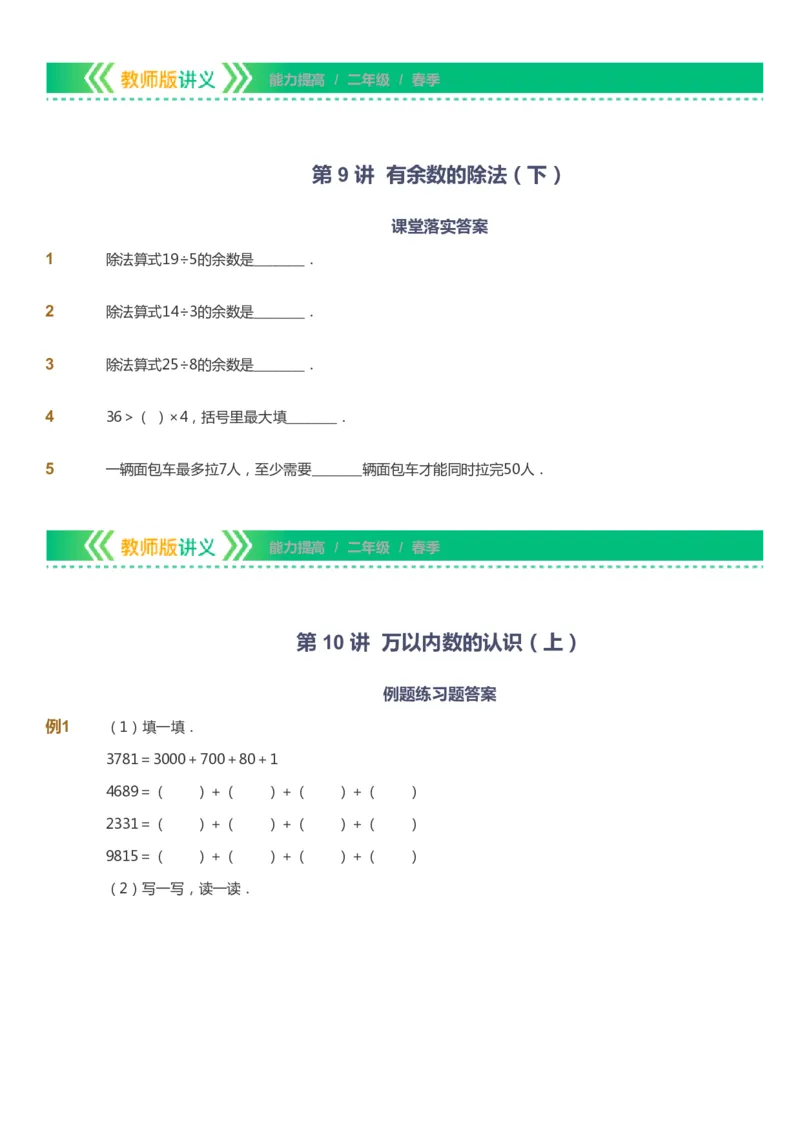 课本+自我巩固+课堂落实-gs_《爱学习》小学初中数学和奥数资料_高斯数学爱学习课件_1人教小学能力提高_2年级能力提高春秋寒暑课件_春高斯数学2阶能力提高-gs出品