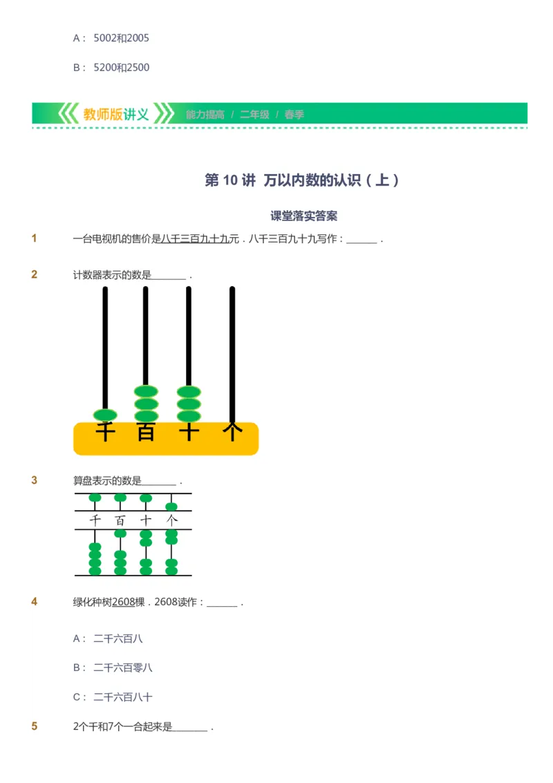 课本+自我巩固+课堂落实-gs_《爱学习》小学初中数学和奥数资料_高斯数学爱学习课件_1人教小学能力提高_2年级能力提高春秋寒暑课件_春高斯数学2阶能力提高-gs出品