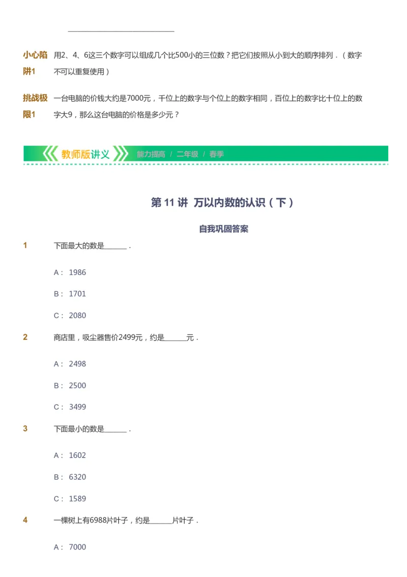 课本+自我巩固+课堂落实-gs_《爱学习》小学初中数学和奥数资料_高斯数学爱学习课件_1人教小学能力提高_2年级能力提高春秋寒暑课件_春高斯数学2阶能力提高-gs出品