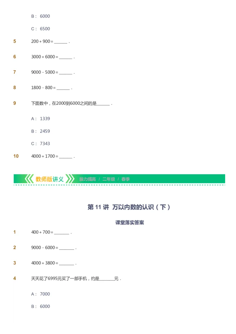 课本+自我巩固+课堂落实-gs_《爱学习》小学初中数学和奥数资料_高斯数学爱学习课件_1人教小学能力提高_2年级能力提高春秋寒暑课件_春高斯数学2阶能力提高-gs出品