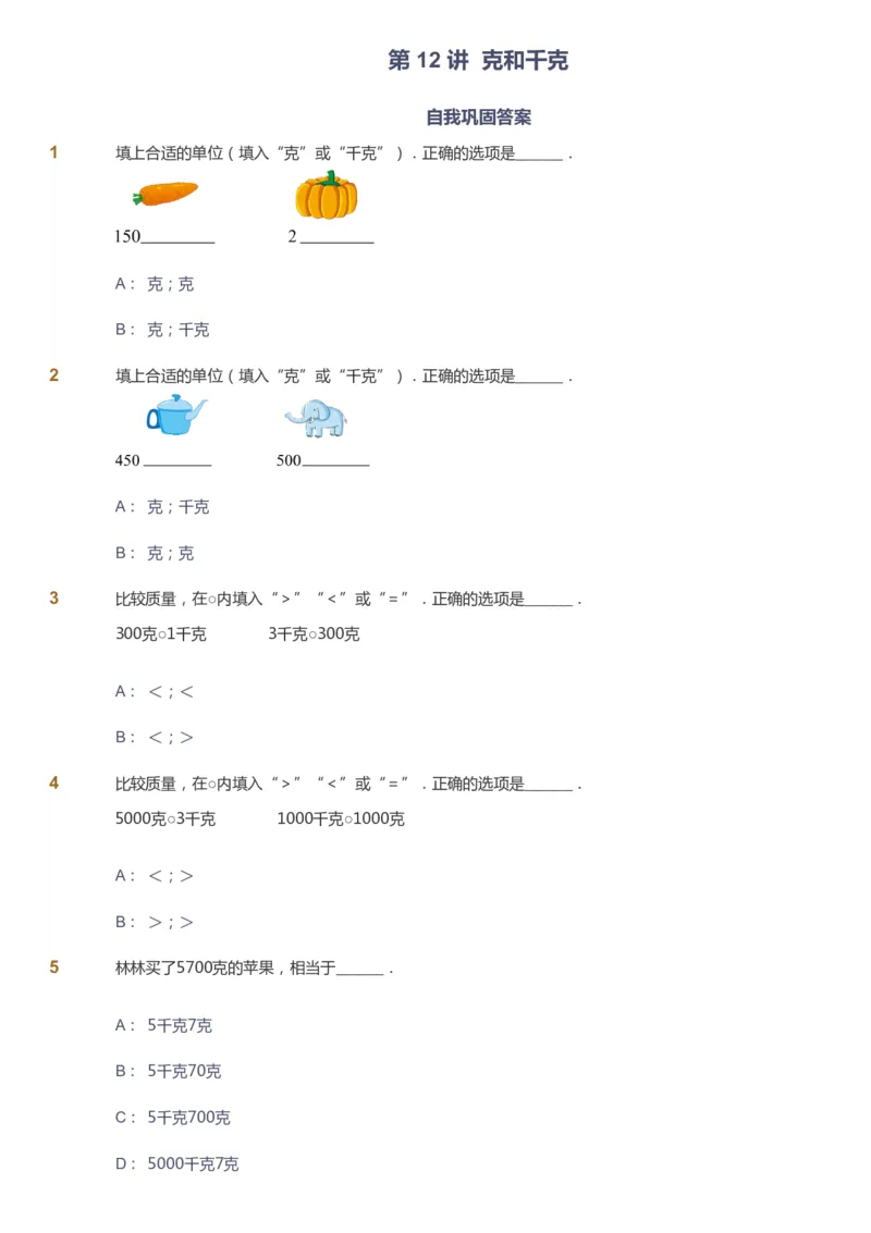课本+自我巩固+课堂落实-gs_《爱学习》小学初中数学和奥数资料_高斯数学爱学习课件_1人教小学能力提高_2年级能力提高春秋寒暑课件_春高斯数学2阶能力提高-gs出品