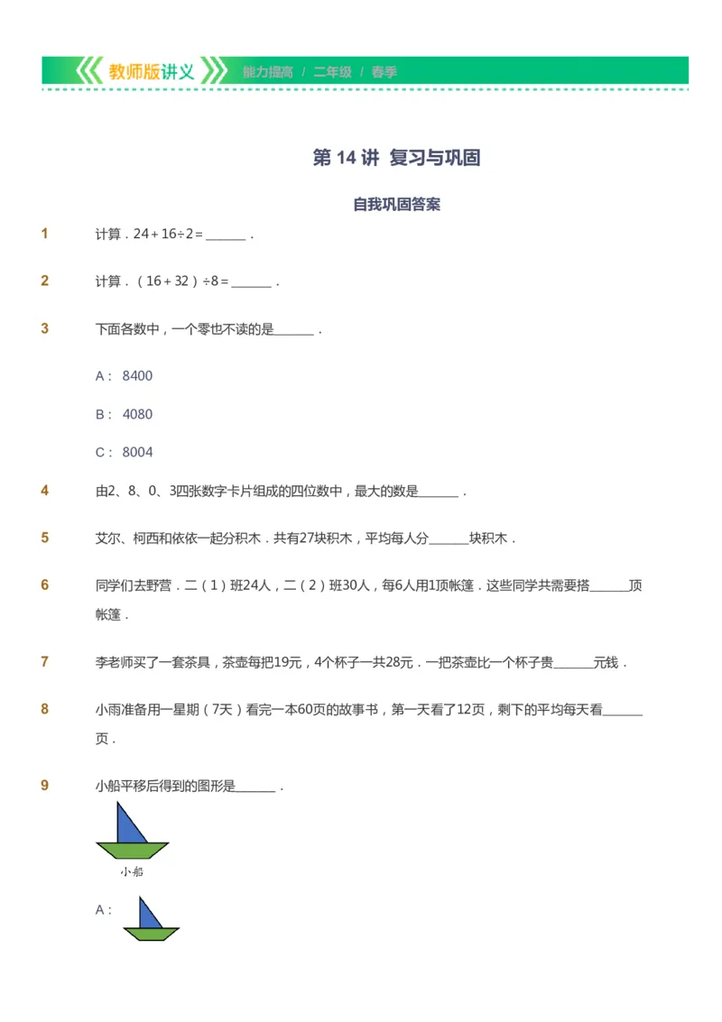 课本+自我巩固+课堂落实-gs_《爱学习》小学初中数学和奥数资料_高斯数学爱学习课件_1人教小学能力提高_2年级能力提高春秋寒暑课件_春高斯数学2阶能力提高-gs出品