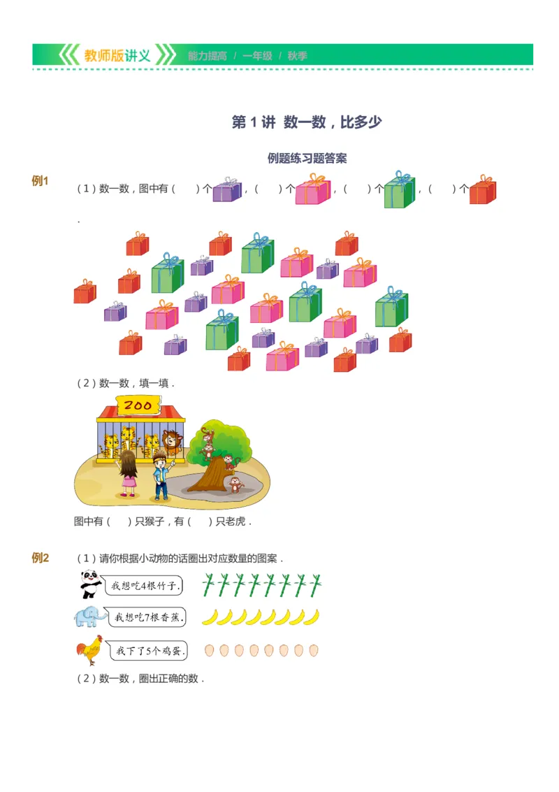 课本+自我巩固+课堂落实-gs_《爱学习》小学初中数学和奥数资料_高斯数学爱学习课件_1人教小学能力提高_1年级能力提高春秋寒暑课件_秋高斯数学1阶能力提高-gs出品
