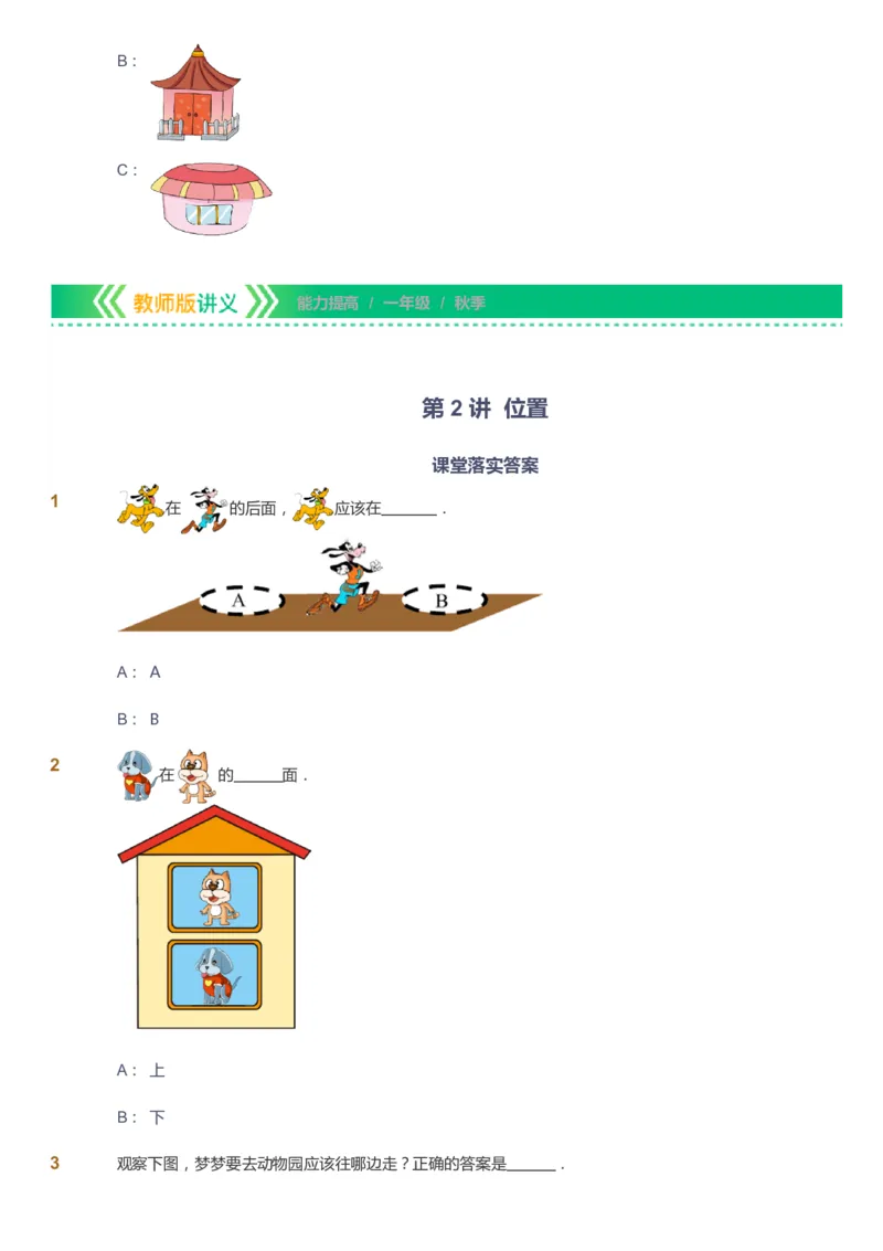 课本+自我巩固+课堂落实-gs_《爱学习》小学初中数学和奥数资料_高斯数学爱学习课件_1人教小学能力提高_1年级能力提高春秋寒暑课件_秋高斯数学1阶能力提高-gs出品