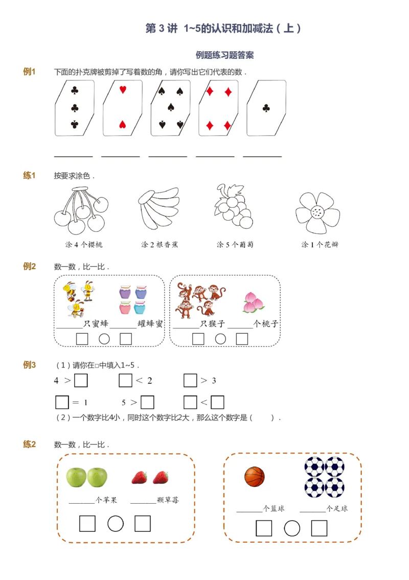 课本+自我巩固+课堂落实-gs_《爱学习》小学初中数学和奥数资料_高斯数学爱学习课件_1人教小学能力提高_1年级能力提高春秋寒暑课件_秋高斯数学1阶能力提高-gs出品