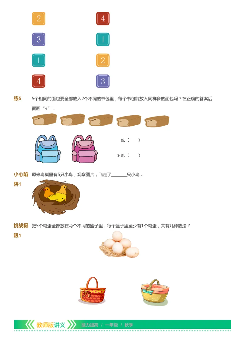 课本+自我巩固+课堂落实-gs_《爱学习》小学初中数学和奥数资料_高斯数学爱学习课件_1人教小学能力提高_1年级能力提高春秋寒暑课件_秋高斯数学1阶能力提高-gs出品