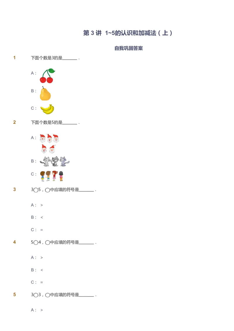课本+自我巩固+课堂落实-gs_《爱学习》小学初中数学和奥数资料_高斯数学爱学习课件_1人教小学能力提高_1年级能力提高春秋寒暑课件_秋高斯数学1阶能力提高-gs出品