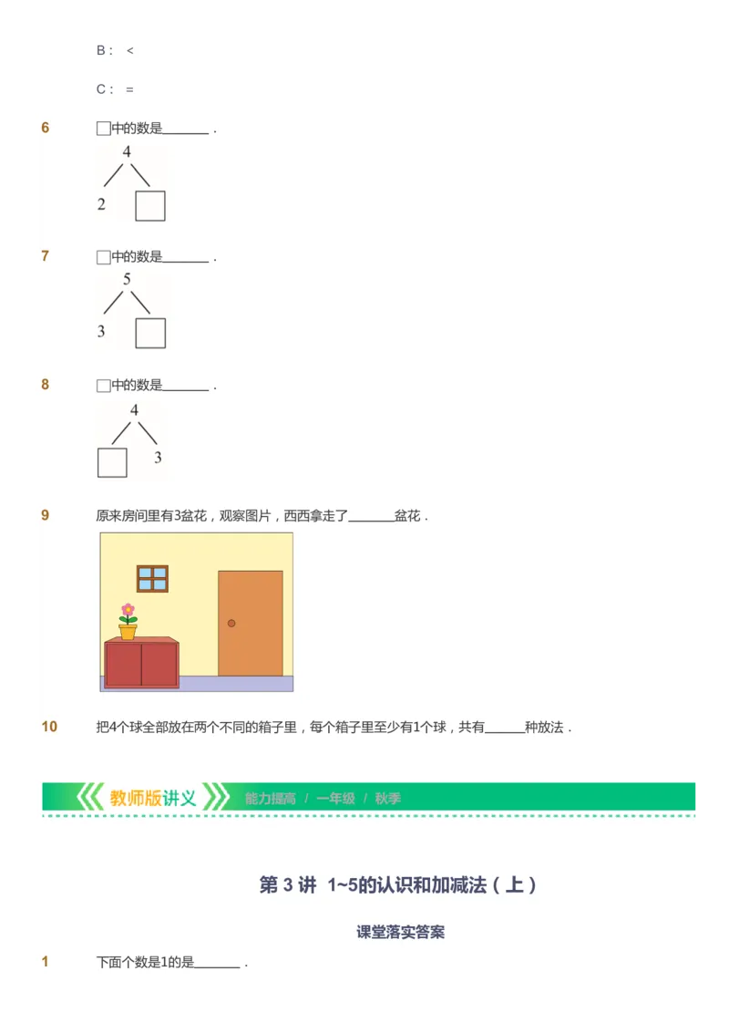 课本+自我巩固+课堂落实-gs_《爱学习》小学初中数学和奥数资料_高斯数学爱学习课件_1人教小学能力提高_1年级能力提高春秋寒暑课件_秋高斯数学1阶能力提高-gs出品