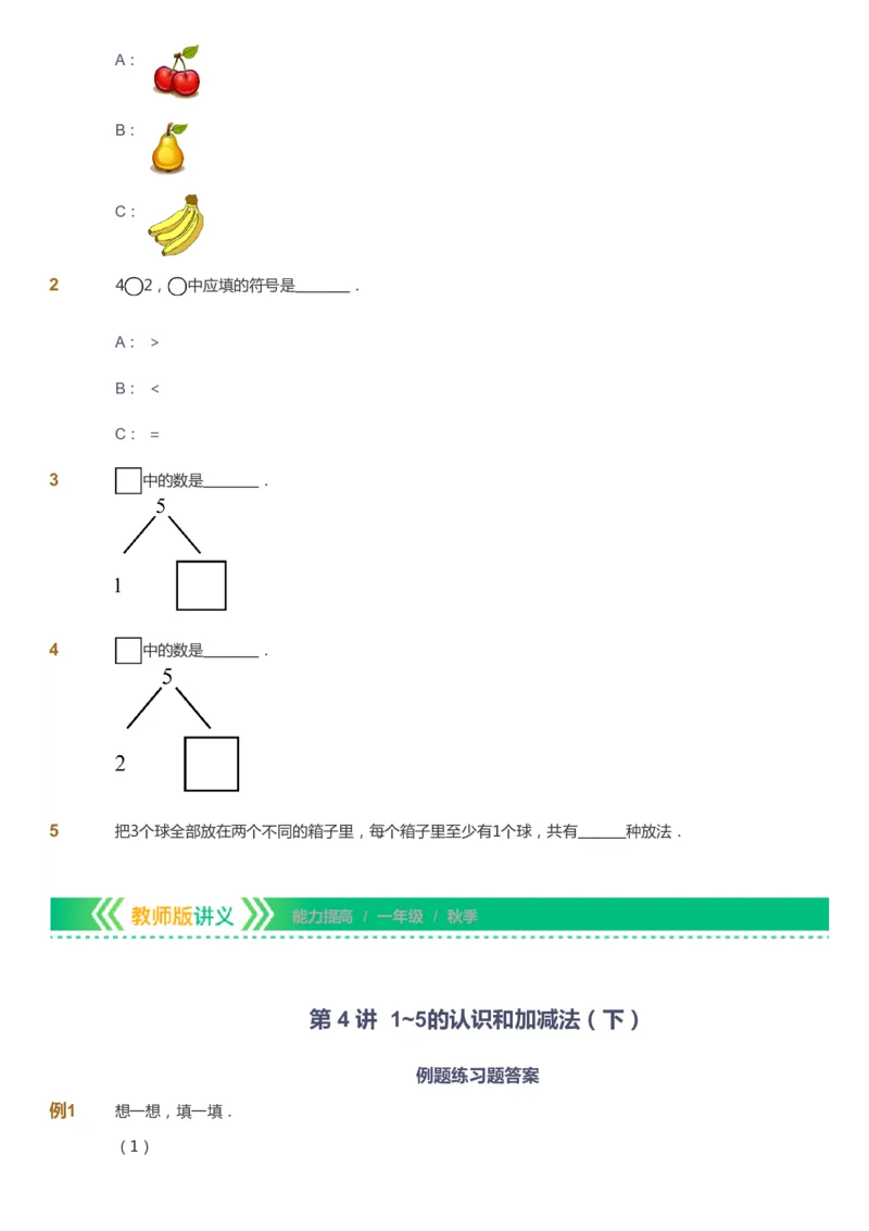 课本+自我巩固+课堂落实-gs_《爱学习》小学初中数学和奥数资料_高斯数学爱学习课件_1人教小学能力提高_1年级能力提高春秋寒暑课件_秋高斯数学1阶能力提高-gs出品