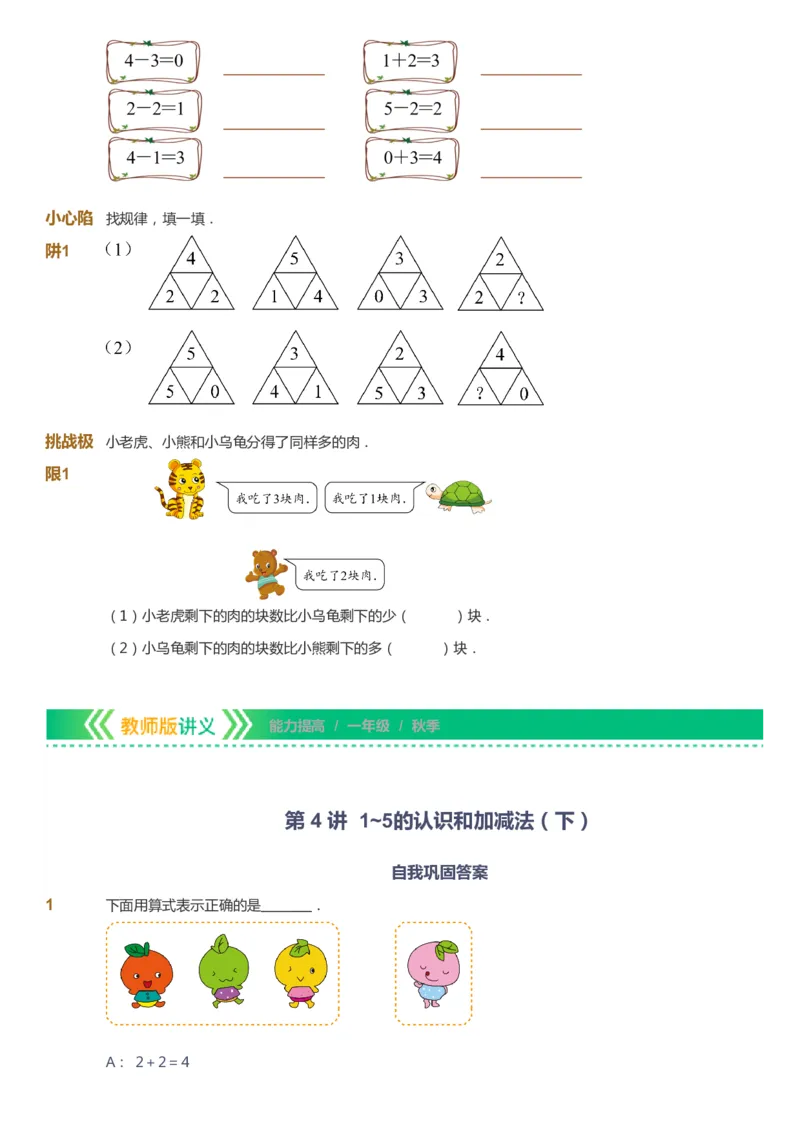 课本+自我巩固+课堂落实-gs_《爱学习》小学初中数学和奥数资料_高斯数学爱学习课件_1人教小学能力提高_1年级能力提高春秋寒暑课件_秋高斯数学1阶能力提高-gs出品