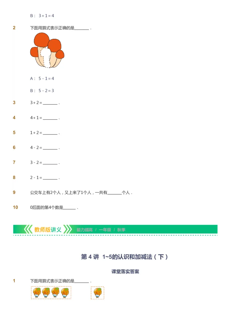 课本+自我巩固+课堂落实-gs_《爱学习》小学初中数学和奥数资料_高斯数学爱学习课件_1人教小学能力提高_1年级能力提高春秋寒暑课件_秋高斯数学1阶能力提高-gs出品