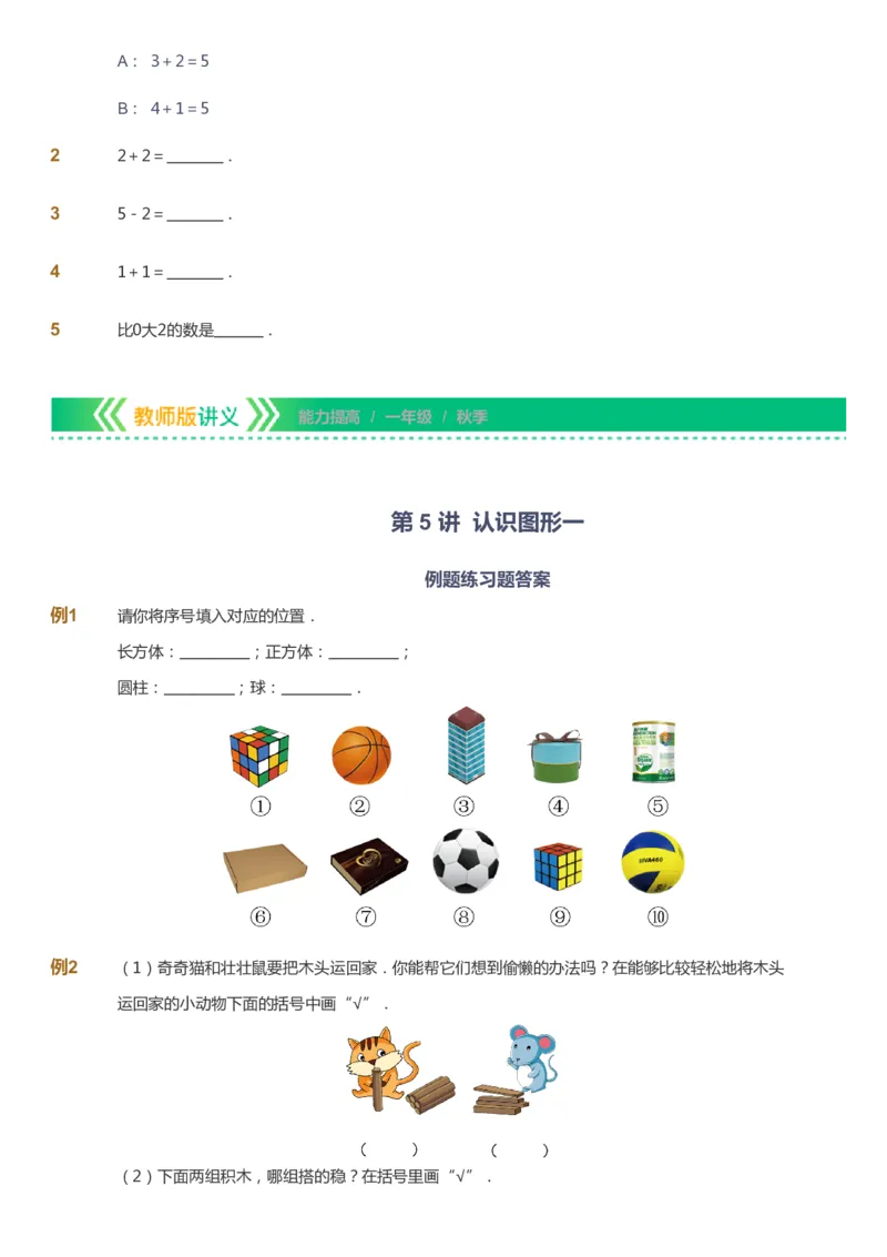 课本+自我巩固+课堂落实-gs_《爱学习》小学初中数学和奥数资料_高斯数学爱学习课件_1人教小学能力提高_1年级能力提高春秋寒暑课件_秋高斯数学1阶能力提高-gs出品