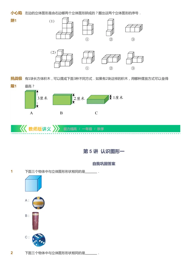 课本+自我巩固+课堂落实-gs_《爱学习》小学初中数学和奥数资料_高斯数学爱学习课件_1人教小学能力提高_1年级能力提高春秋寒暑课件_秋高斯数学1阶能力提高-gs出品