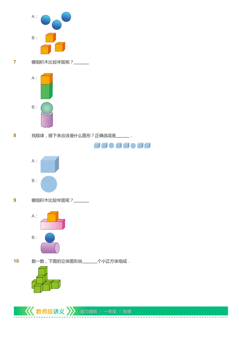 课本+自我巩固+课堂落实-gs_《爱学习》小学初中数学和奥数资料_高斯数学爱学习课件_1人教小学能力提高_1年级能力提高春秋寒暑课件_秋高斯数学1阶能力提高-gs出品