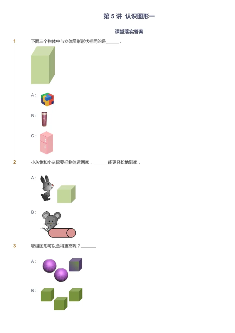 课本+自我巩固+课堂落实-gs_《爱学习》小学初中数学和奥数资料_高斯数学爱学习课件_1人教小学能力提高_1年级能力提高春秋寒暑课件_秋高斯数学1阶能力提高-gs出品