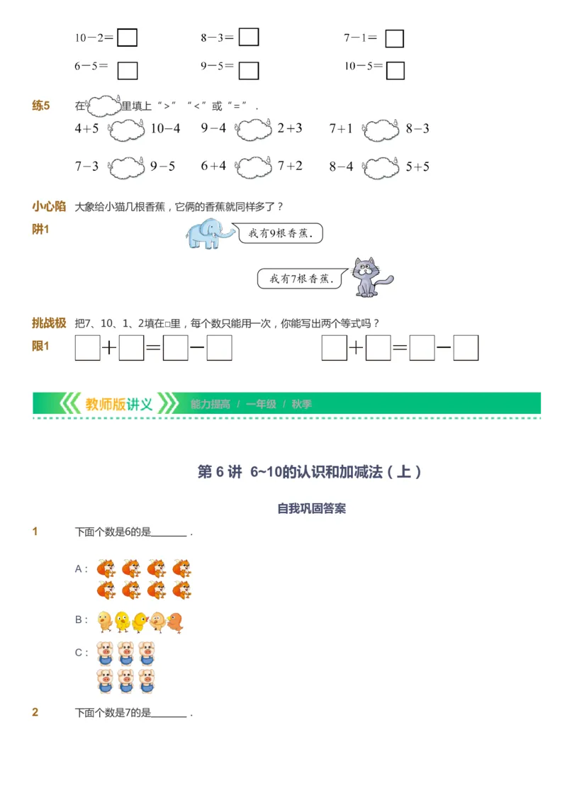 课本+自我巩固+课堂落实-gs_《爱学习》小学初中数学和奥数资料_高斯数学爱学习课件_1人教小学能力提高_1年级能力提高春秋寒暑课件_秋高斯数学1阶能力提高-gs出品