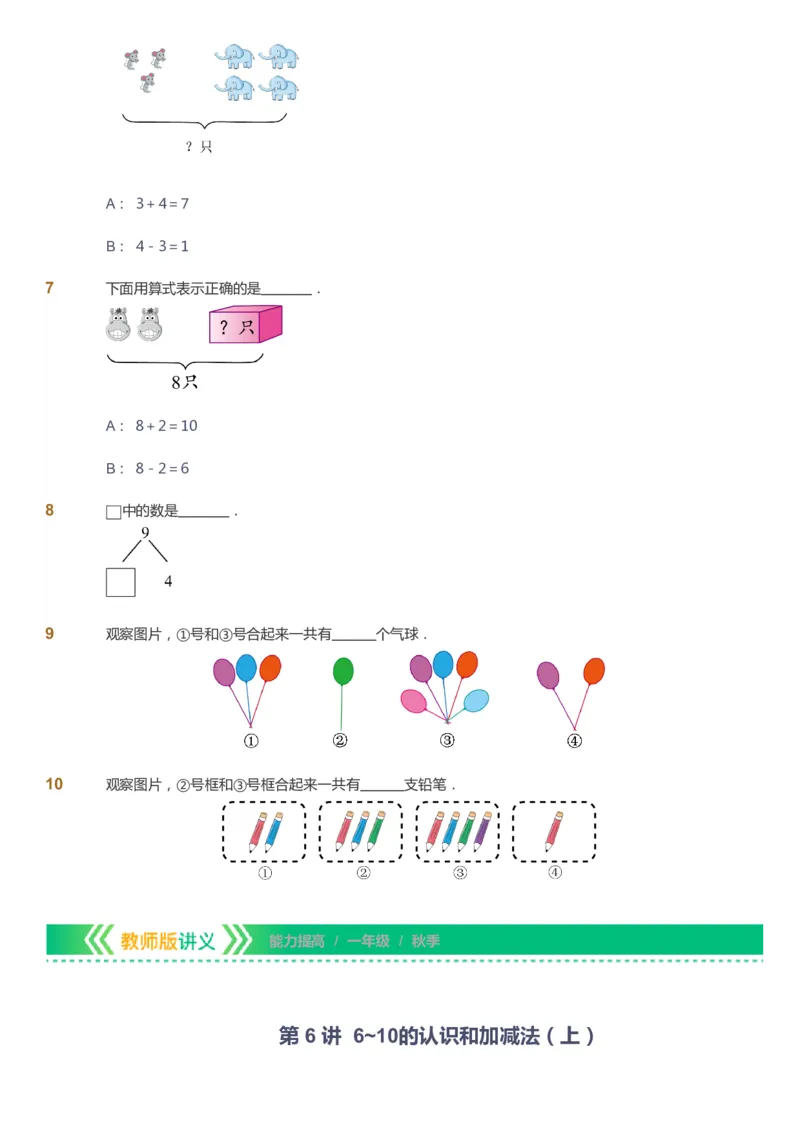 课本+自我巩固+课堂落实-gs_《爱学习》小学初中数学和奥数资料_高斯数学爱学习课件_1人教小学能力提高_1年级能力提高春秋寒暑课件_秋高斯数学1阶能力提高-gs出品