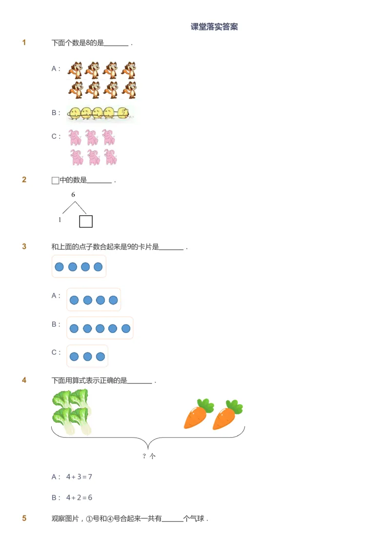 课本+自我巩固+课堂落实-gs_《爱学习》小学初中数学和奥数资料_高斯数学爱学习课件_1人教小学能力提高_1年级能力提高春秋寒暑课件_秋高斯数学1阶能力提高-gs出品