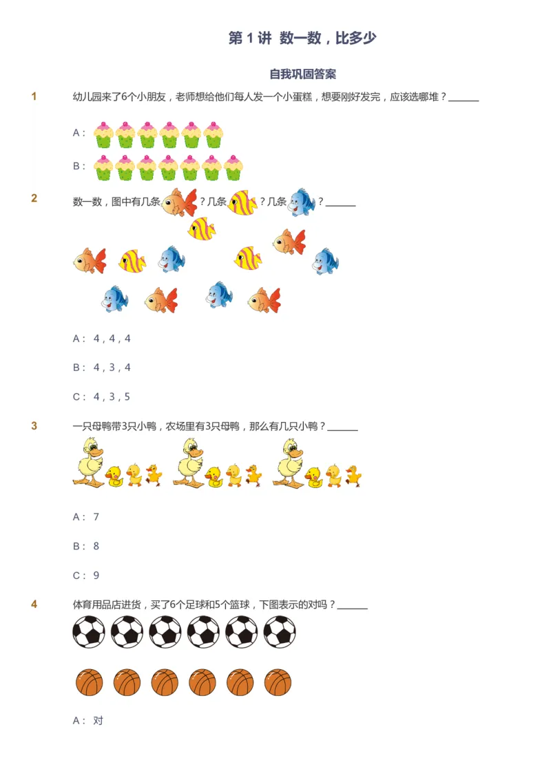课本+自我巩固+课堂落实-gs_《爱学习》小学初中数学和奥数资料_高斯数学爱学习课件_1人教小学能力提高_1年级能力提高春秋寒暑课件_秋高斯数学1阶能力提高-gs出品