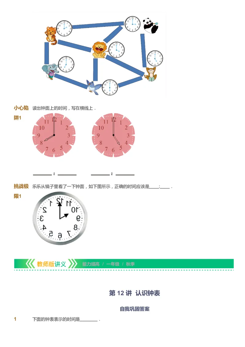 课本+自我巩固+课堂落实-gs_《爱学习》小学初中数学和奥数资料_高斯数学爱学习课件_1人教小学能力提高_1年级能力提高春秋寒暑课件_秋高斯数学1阶能力提高-gs出品