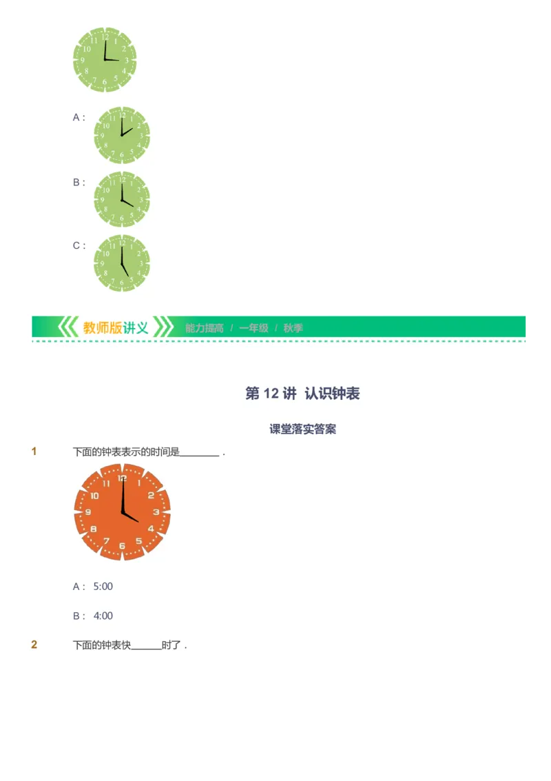 课本+自我巩固+课堂落实-gs_《爱学习》小学初中数学和奥数资料_高斯数学爱学习课件_1人教小学能力提高_1年级能力提高春秋寒暑课件_秋高斯数学1阶能力提高-gs出品