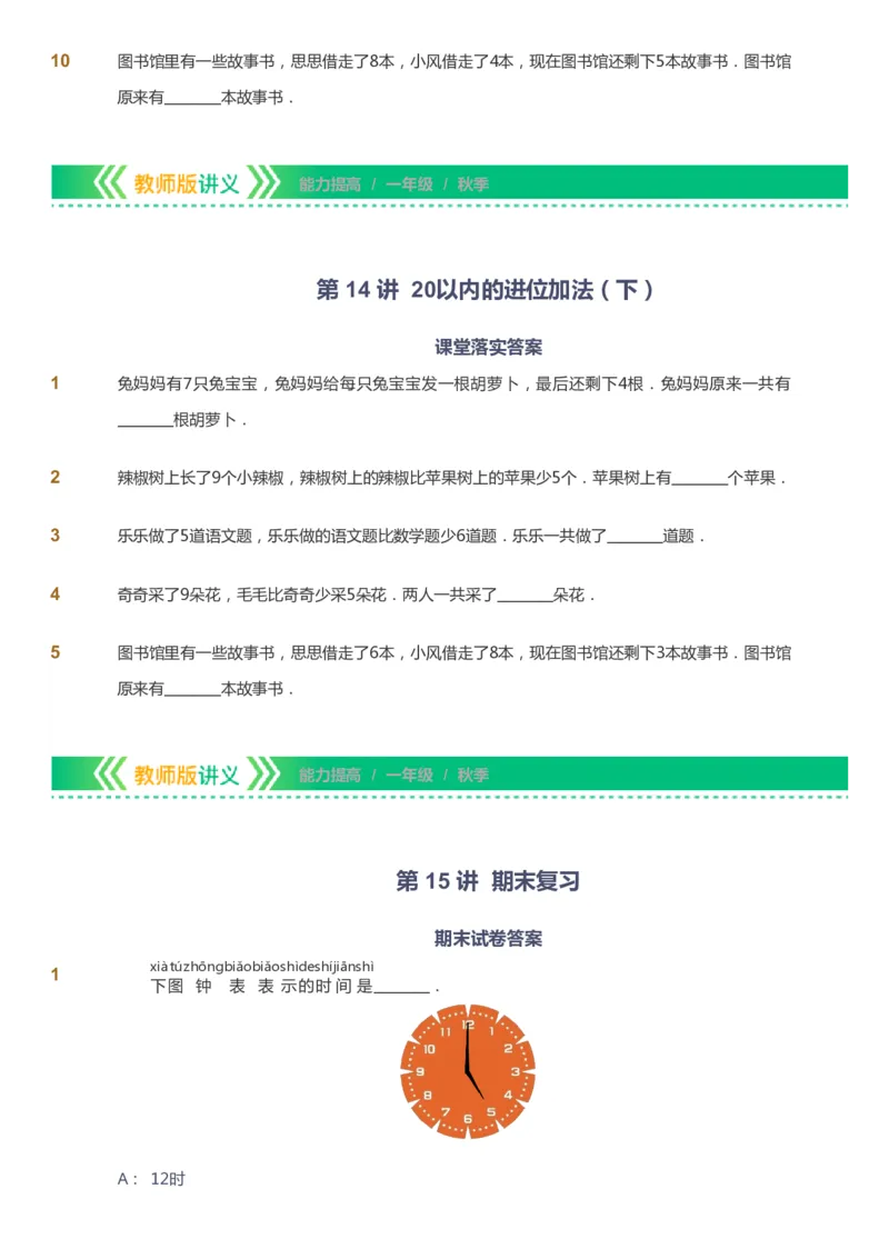 课本+自我巩固+课堂落实-gs_《爱学习》小学初中数学和奥数资料_高斯数学爱学习课件_1人教小学能力提高_1年级能力提高春秋寒暑课件_秋高斯数学1阶能力提高-gs出品