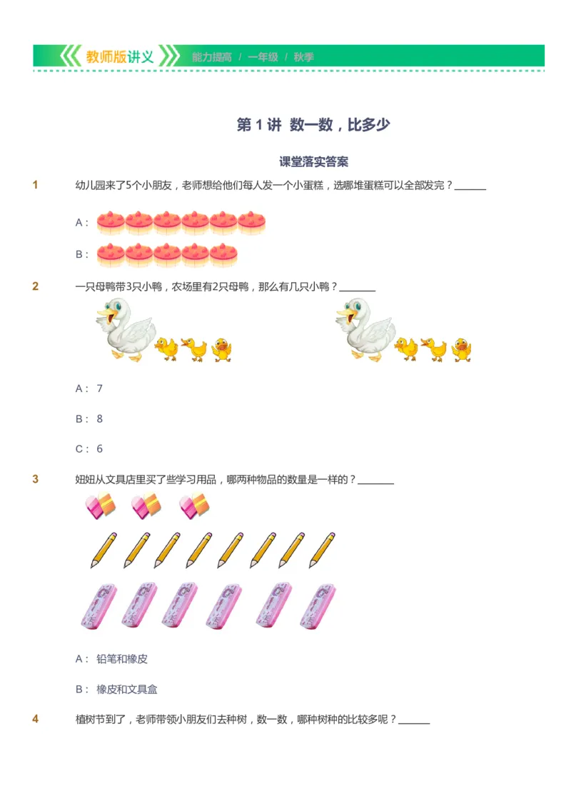 课本+自我巩固+课堂落实-gs_《爱学习》小学初中数学和奥数资料_高斯数学爱学习课件_1人教小学能力提高_1年级能力提高春秋寒暑课件_秋高斯数学1阶能力提高-gs出品
