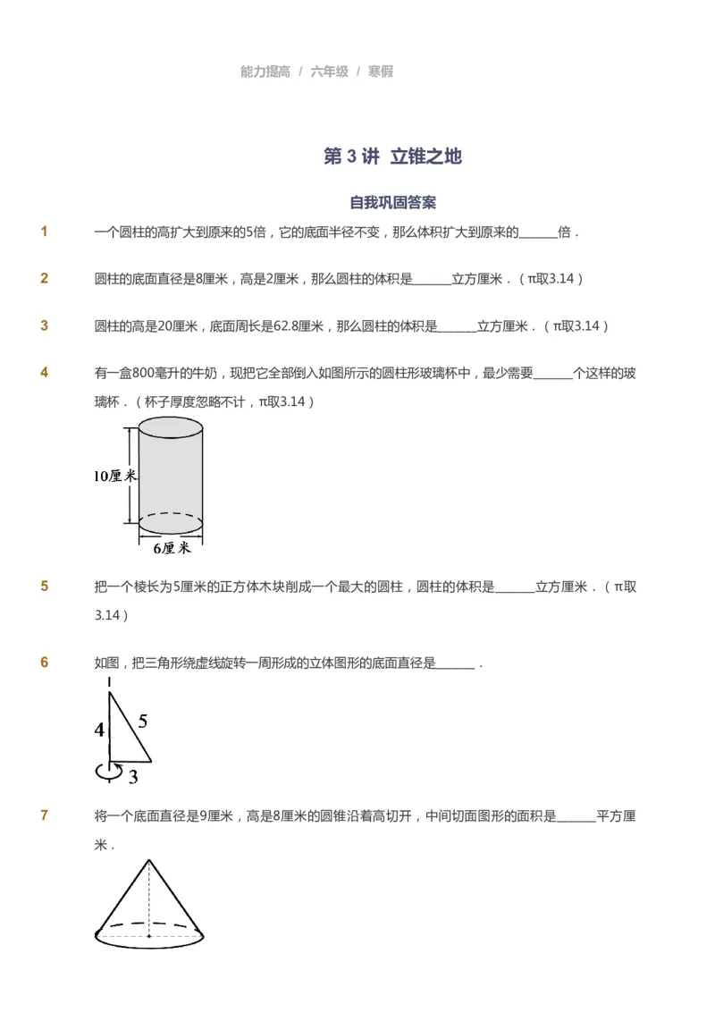 课本+自我巩固+课堂落实_《爱学习》小学初中数学和奥数资料_高斯数学爱学习课件_8北师小学能力提高_爱学习北师大1-6能力提高课件5+6_数学6阶能力提高_寒数学6阶能力提高